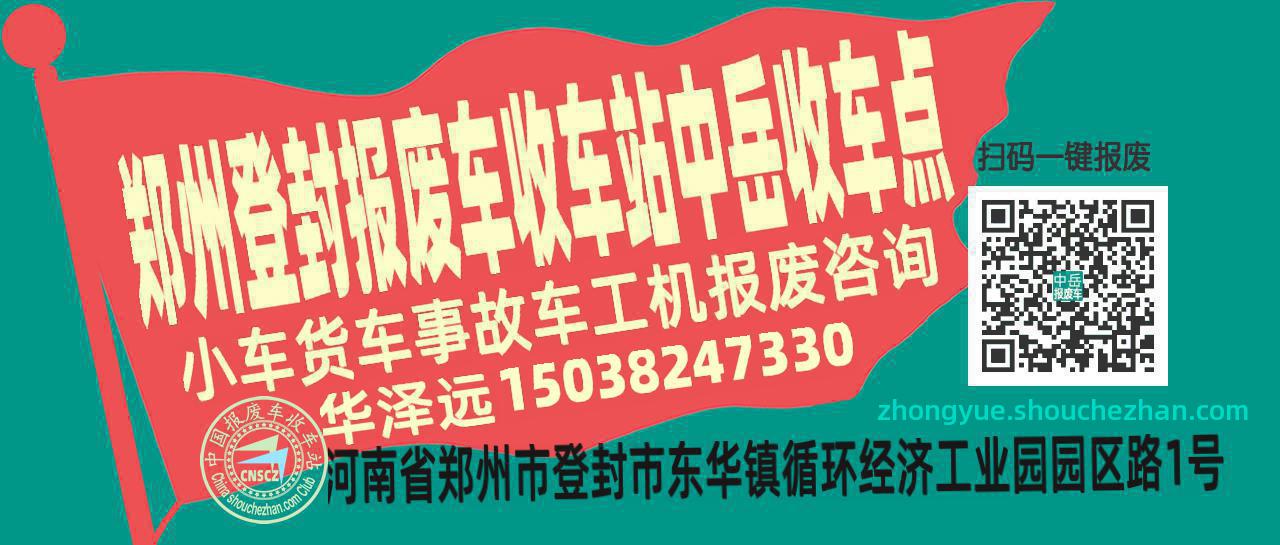郑州登封报废车收车站中岳收车点
